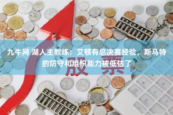 九牛网 湖人主教练：艾顿有总决赛经验，斯马特的防守和组织能力被低估了