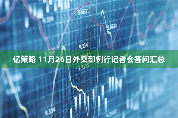 亿策略 11月26日外交部例行记者会答问汇总