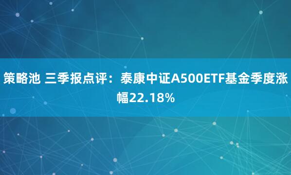 策略池 三季报点评：泰康中证A500ETF基金季度涨幅22.18%